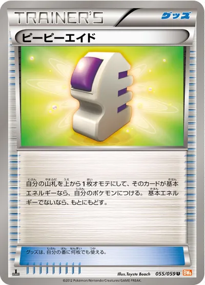 【ポケモンカード】U「ピーピーエイド」の買取相場とカード情報｜BW6-Bc(055/059)