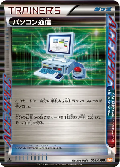 【ポケモンカード】R「パソコン通信」の買取相場とカード情報｜BW6-Bc(058/059)