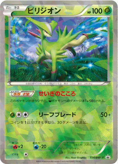 ポケモンカード】「ビリジオン」の買取相場とカード情報｜BWP(154/BW-P) | AppMedia