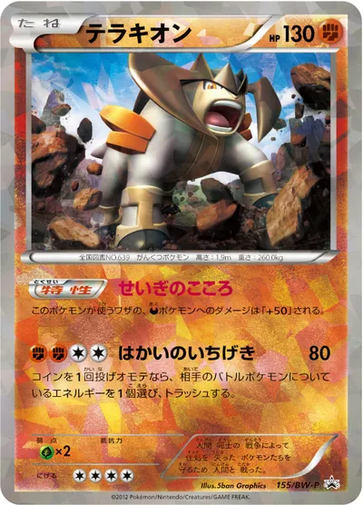 【ポケモンカード】「テラキオン」の買取相場とカード情報｜BWP(155/BW-P)