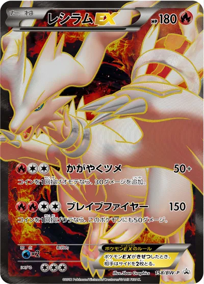 【ポケモンカード】「レシラムEX」の買取相場とカード情報｜BWP(158/BW-P)