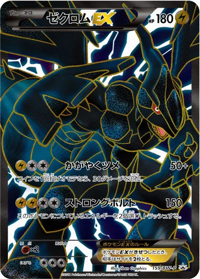 【ポケモンカード】「ゼクロムEX」の買取相場とカード情報｜BWP(159/BW-P)