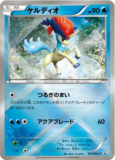 【ポケモンカード】「ケルディオ」の買取相場とカード情報｜BWP(162/BW-P)