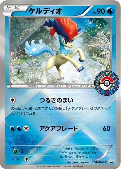 【ポケモンカード】「ケルディオ」の買取相場とカード情報｜BWP(164/BW-P)