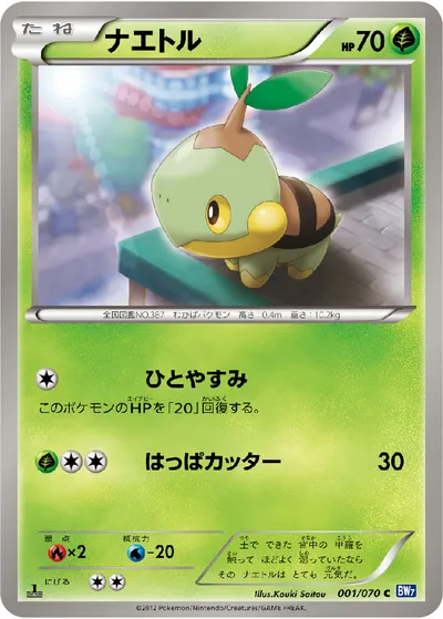 【ポケモンカード】C「ナエトル」の買取相場とカード情報｜BW7-B(001/070)