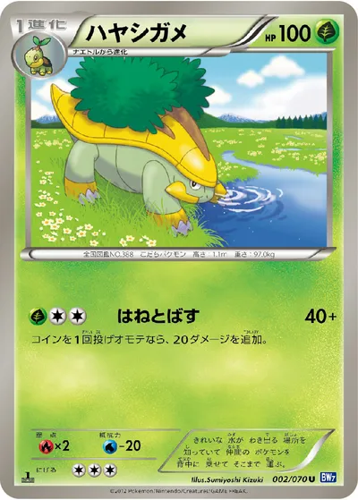 【ポケモンカード】U「ハヤシガメ」の買取相場とカード情報｜BW7-B(002/070)