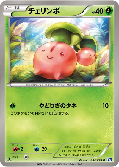 【ポケモンカード】C「チェリンボ」の買取相場とカード情報｜BW7-B(004/070)