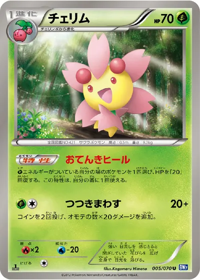 【ポケモンカード】U「チェリム」の買取相場とカード情報｜BW7-B(005/070)