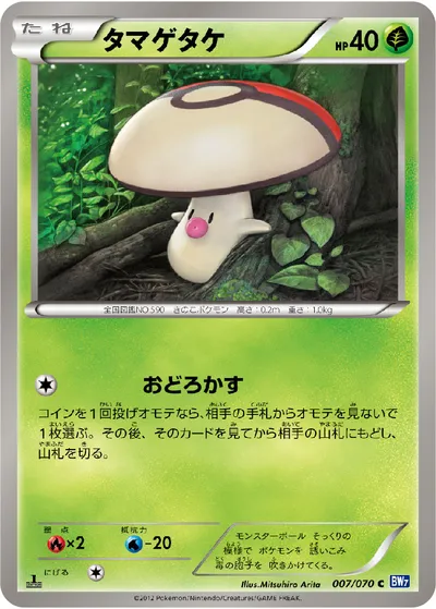 【ポケモンカード】C「タマゲタケ」の買取相場とカード情報｜BW7-B(007/070)