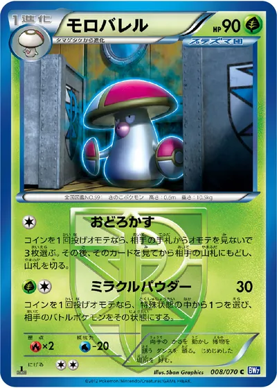 【ポケモンカード】C「モロバレル」の買取相場とカード情報｜BW7-B(008/070)