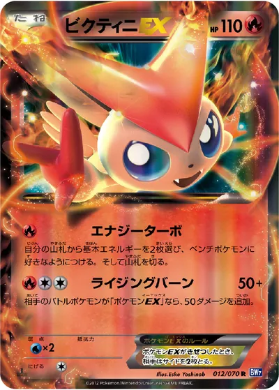 【ポケモンカード】R「ビクティニEX」の買取相場とカード情報｜BW7-B(012/070)