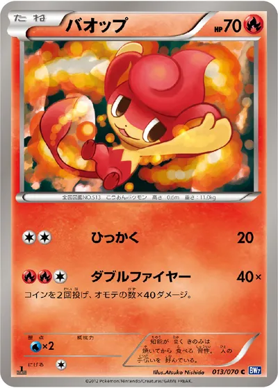 【ポケモンカード】C「バオップ」の買取相場とカード情報｜BW7-B(013/070)