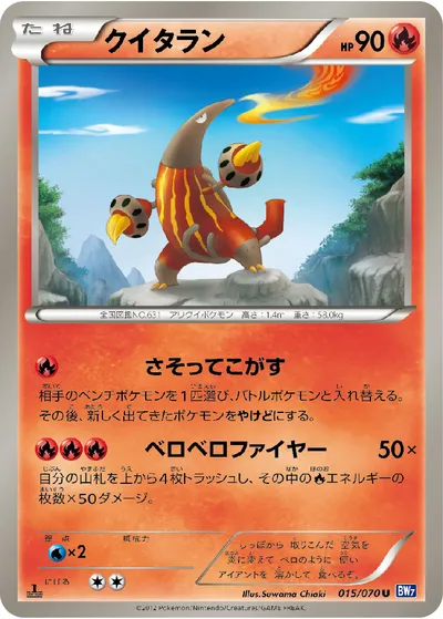 【ポケモンカード】U「クイタラン」の買取相場とカード情報｜BW7-B(015/070)