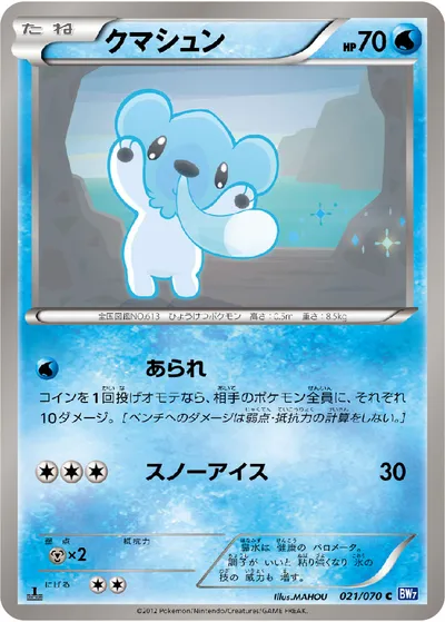 【ポケモンカード】C「クマシュン」の買取相場とカード情報｜BW7-B(021/070)