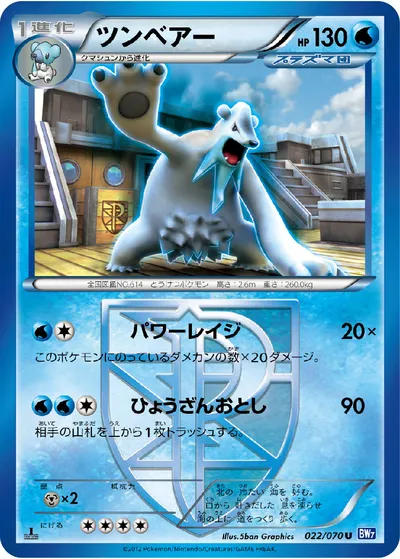 【ポケモンカード】U「ツンベアー」の買取相場とカード情報｜BW7-B(022/070)