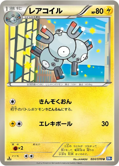 【ポケモンカード】U「レアコイル」の買取相場とカード情報｜BW7-B(024/070)