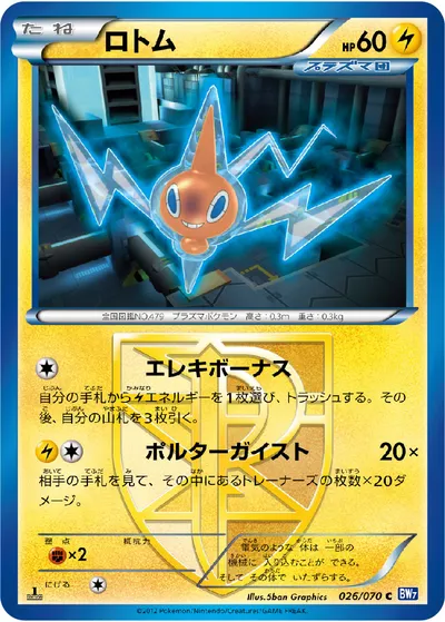 【ポケモンカード】C「ロトム」の買取相場とカード情報｜BW7-B(026/070)