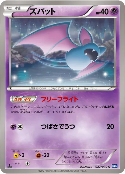 【ポケモンカード】C「ズバット」の買取相場とカード情報｜BW7-B(027/070)