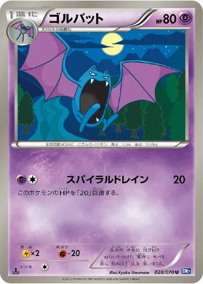 【ポケモンカード】U「ゴルバット」の買取相場とカード情報｜BW7-B(028/070)