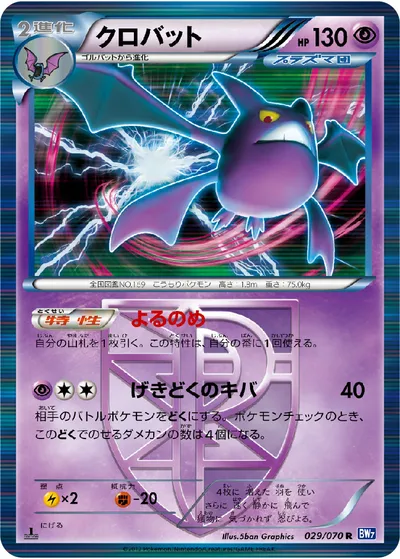 【ポケモンカード】R「クロバット」の買取相場とカード情報｜BW7-B(029/070)