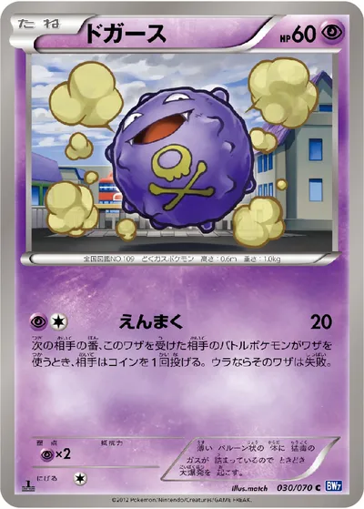 【ポケモンカード】C「ドガース」の買取相場とカード情報｜BW7-B(030/070)