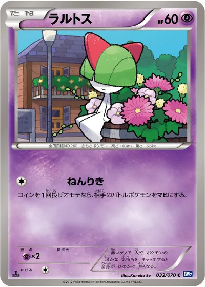 【ポケモンカード】C「ラルトス」の買取相場とカード情報｜BW7-B(032/070)