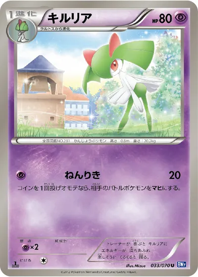 【ポケモンカード】U「キルリア」の買取相場とカード情報｜BW7-B(033/070)