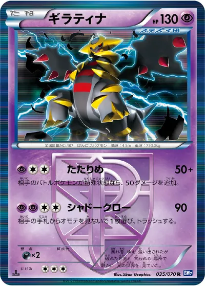 【ポケモンカード】R「ギラティナ」の買取相場とカード情報｜BW7-B(035/070)