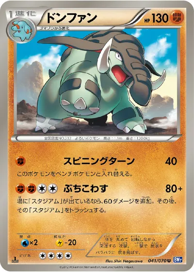 【ポケモンカード】U「ドンファン」の買取相場とカード情報｜BW7-B(041/070)