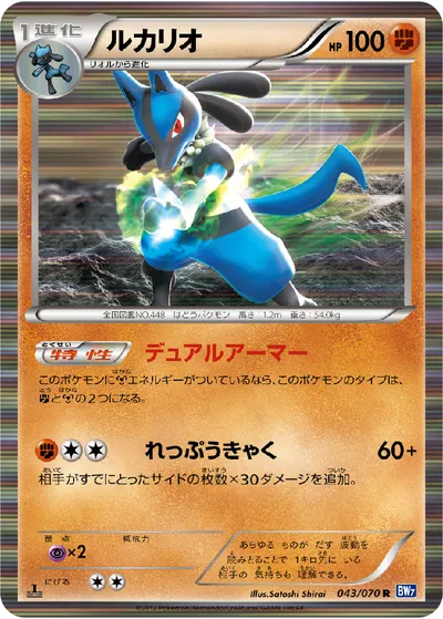 【ポケモンカード】R「ルカリオ」の買取相場とカード情報｜BW7-B(043/070)