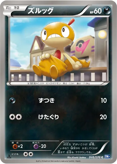 【ポケモンカード】C「ズルッグ」の買取相場とカード情報｜BW7-B(046/070)