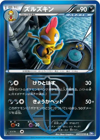 【ポケモンカード】C「ズルズキン」の買取相場とカード情報｜BW7-B(047/070)