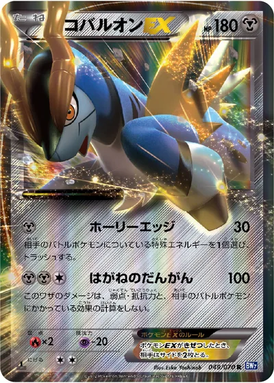 【ポケモンカード】R「コバルオンEX」の買取相場とカード情報｜BW7-B(049/070)