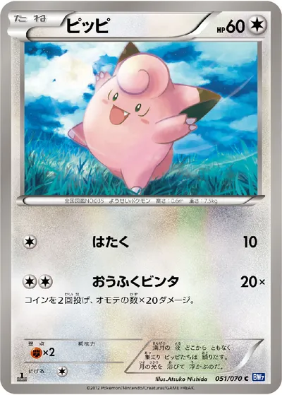 【ポケモンカード】C「ピッピ」の買取相場とカード情報｜BW7-B(051/070)