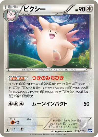 【ポケモンカード】U「ピクシー」の買取相場とカード情報｜BW7-B(052/070)