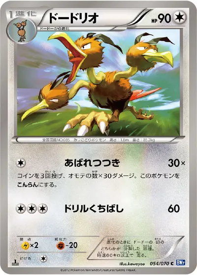 【ポケモンカード】C「ドードリオ」の買取相場とカード情報｜BW7-B(054/070)