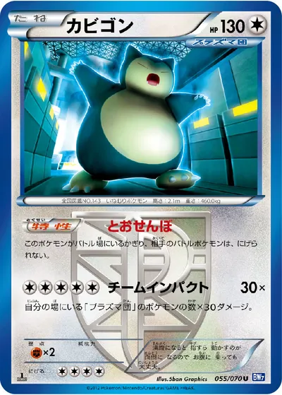 【ポケモンカード】U「カビゴン」の買取相場とカード情報｜BW7-B(055/070)