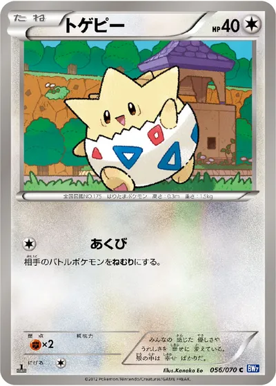 【ポケモンカード】C「トゲピー」の買取相場とカード情報｜BW7-B(056/070)