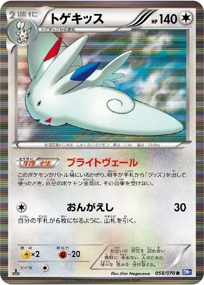 【ポケモンカード】R「トゲキッス」の買取相場とカード情報｜BW7-B(058/070)