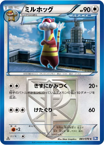 【ポケモンカード】C「ミルホッグ」の買取相場とカード情報｜BW7-B(061/070)