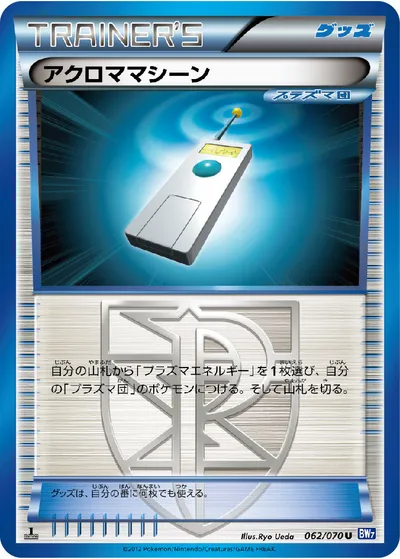 【ポケモンカード】U「アクロママシーン」の買取相場とカード情報｜BW7-B(062/070)