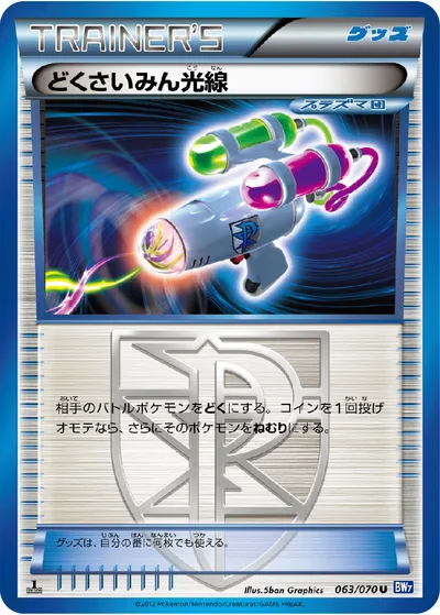 【ポケモンカード】U「どくさいみん光線」の買取相場とカード情報｜BW7-B(063/070)