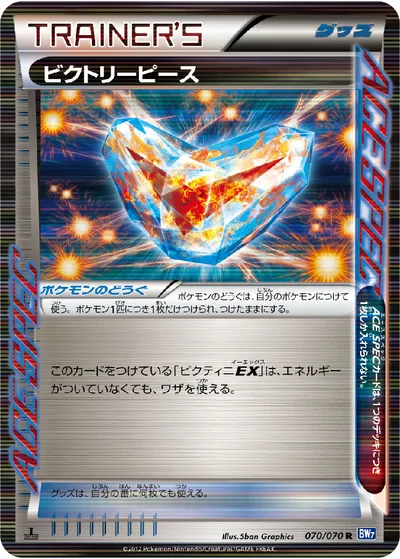 【ポケモンカード】R「ビクトリーピース」の買取相場とカード情報｜BW7-B(070/070)