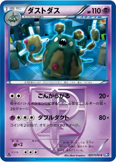 【ポケモンカード】C「ダストダス」の買取相場とカード情報｜BW7-B(037/070)