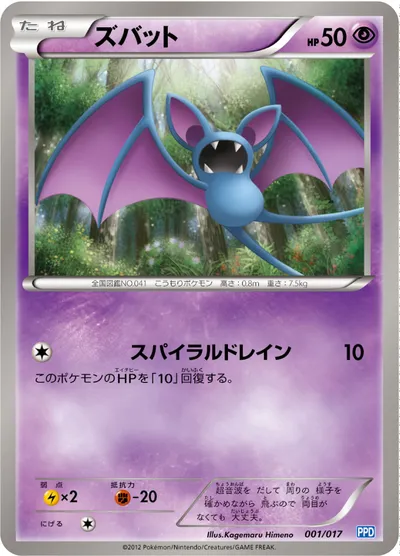 【ポケモンカード】「ズバット」の買取相場とカード情報｜PPD(001/017)