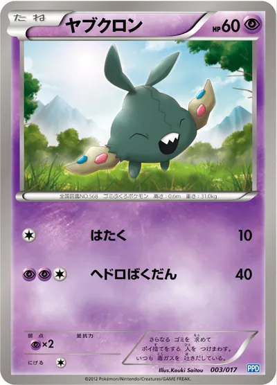 【ポケモンカード】「ヤブクロン」の買取相場とカード情報｜PPD(003/017)