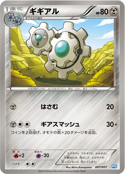 【ポケモンカード】「ギギアル」の買取相場とカード情報｜PPD(007/017)