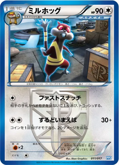 【ポケモンカード】「ミルホッグ」の買取相場とカード情報｜PPD(011/017)