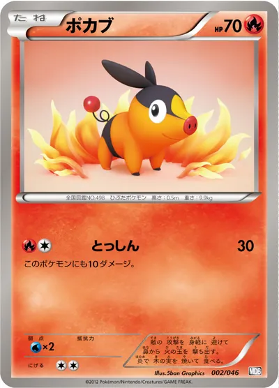 【ポケモンカード】「ポカブ」の買取相場とカード情報｜MDB(002/046)