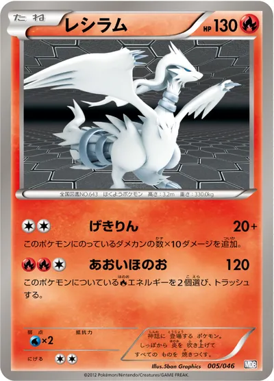 【ポケモンカード】「レシラム」の買取相場とカード情報｜MDB(005/046)